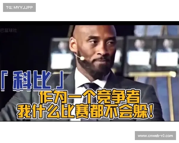 科比精神永驻：不屈不挠的篮球信仰与球员奋斗的力量